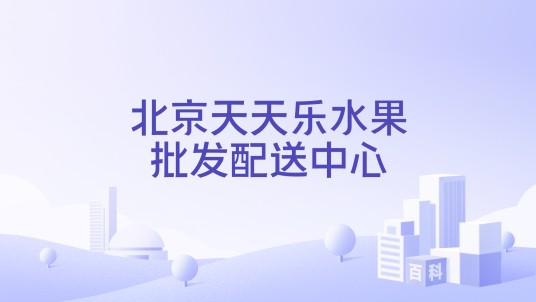 北京天天乐水果批发配送中心