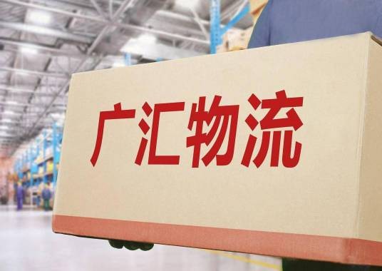 广汇物流股份有限公司