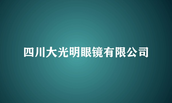 四川大光明眼镜有限公司