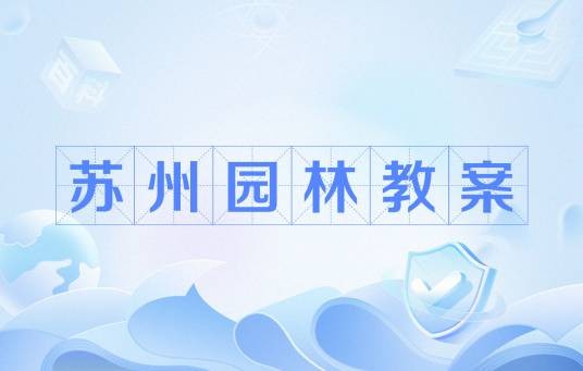 苏州园林教案