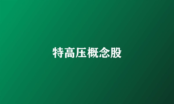 特高压概念股