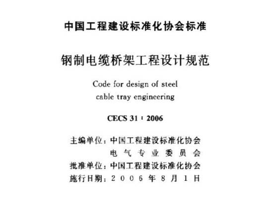 钢制电缆桥架工程设计规范
