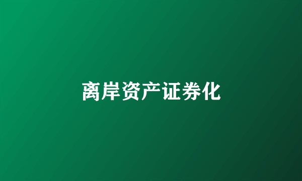 离岸资产证券化
