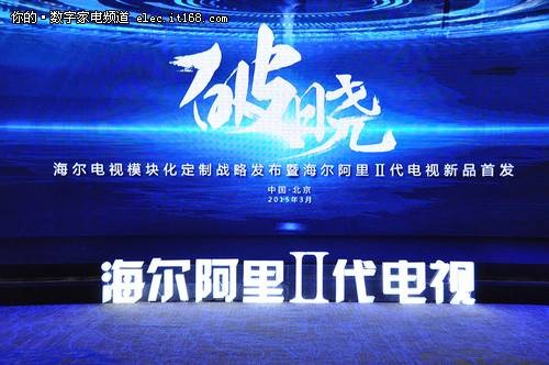 海尔阿里Ⅱ代电视（模块化智能电视）