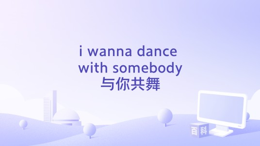 i wanna dance with somebody与你共舞