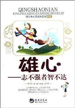 雄心:志不强者智不达