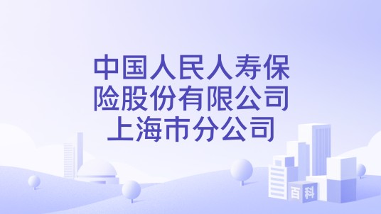 中国人民人寿保险股份有限公司上海市分公司