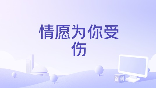 情愿为你受伤