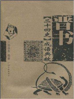 《二十四史》成语典故:晋书