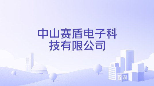 中山赛盾电子科技有限公司