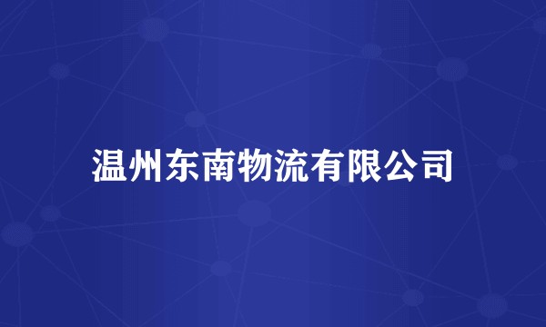 温州东南物流有限公司