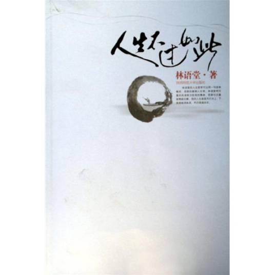 人生不过如此（2007年陕西师范大学出版社出版的图书）