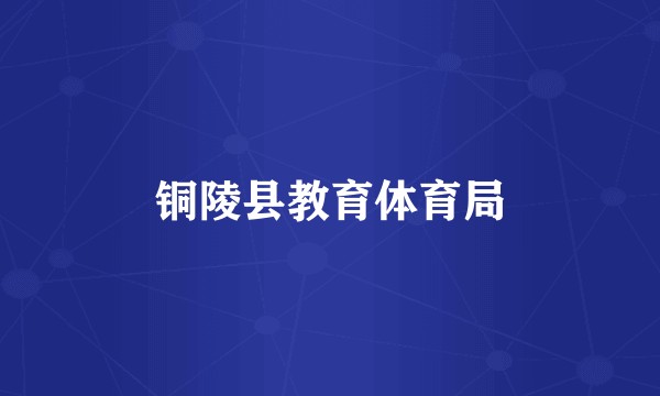 铜陵县教育体育局