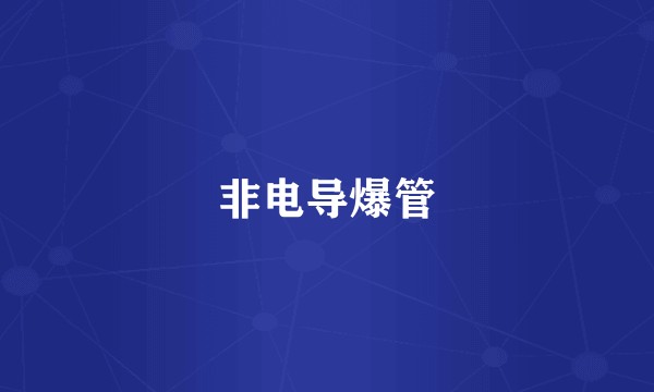 非电导爆管