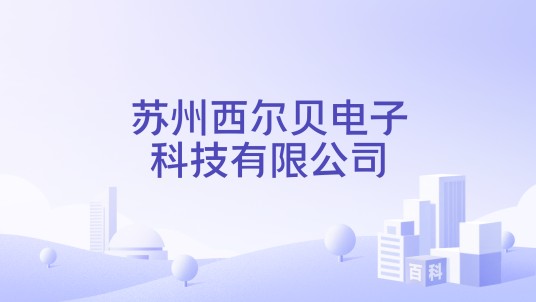 苏州西尔贝电子科技有限公司