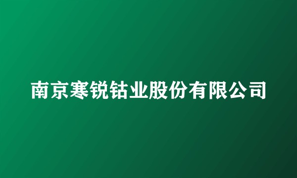 南京寒锐钴业股份有限公司