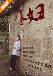 寡妇（2015年徐俊执导的中国大陆乡村爱情剧情片）
