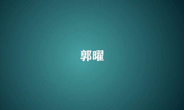 郭曜