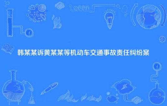 韩某某诉黄某某等机动车交通事故责任纠纷案