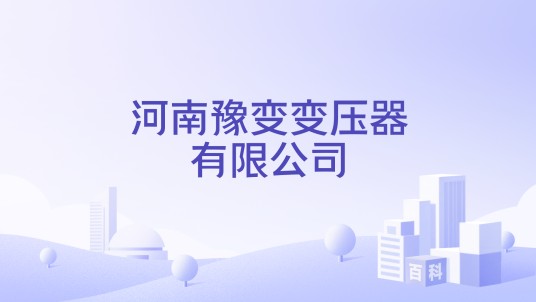 河南豫变变压器有限公司