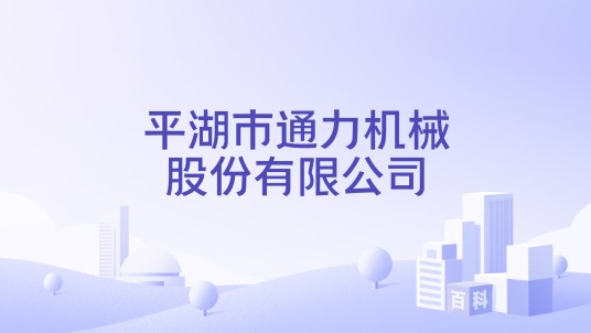 平湖市通力机械股份有限公司