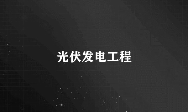 光伏发电工程