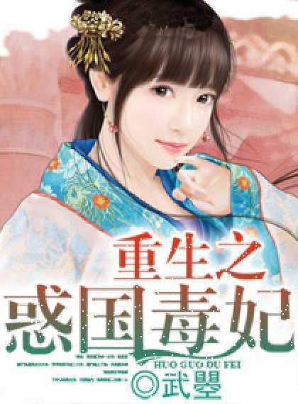 重生之祸国毒妃（鬼小白所著小说）