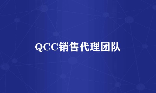 QCC销售代理团队