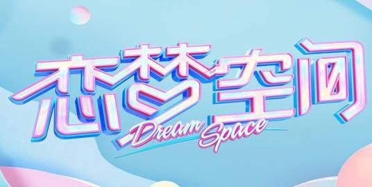 恋梦空间第一季