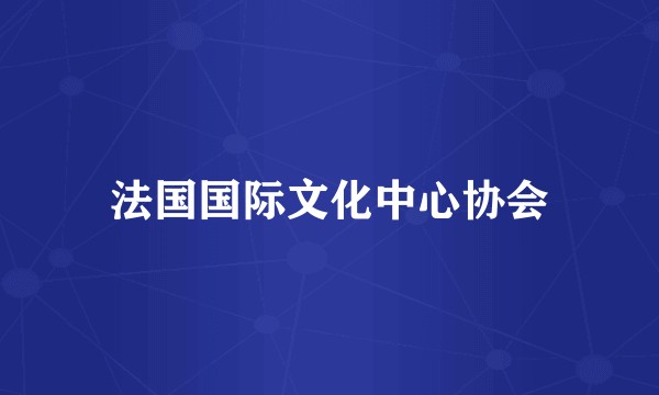 法国国际文化中心协会