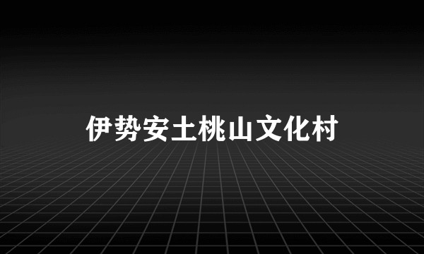 伊势安土桃山文化村