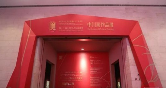 第十三届全国美术作品展览中国画作品展