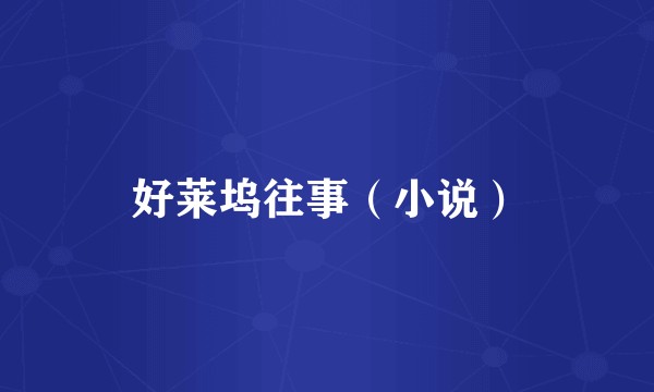 好莱坞往事（小说）