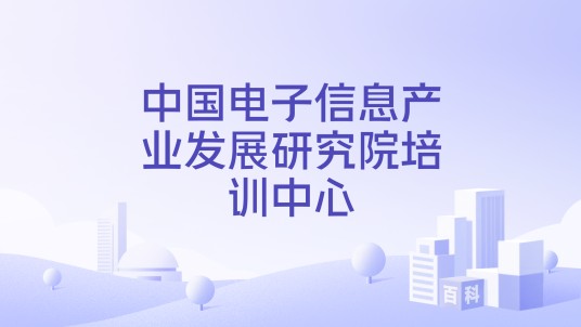 中国电子信息产业发展研究院培训中心