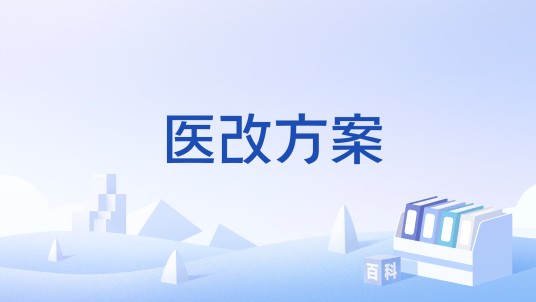 医改方案