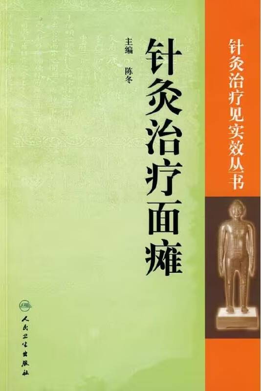 针灸治疗面瘫