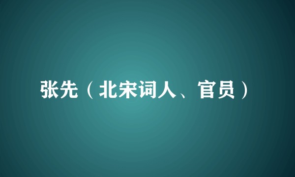 张先（北宋词人、官员）