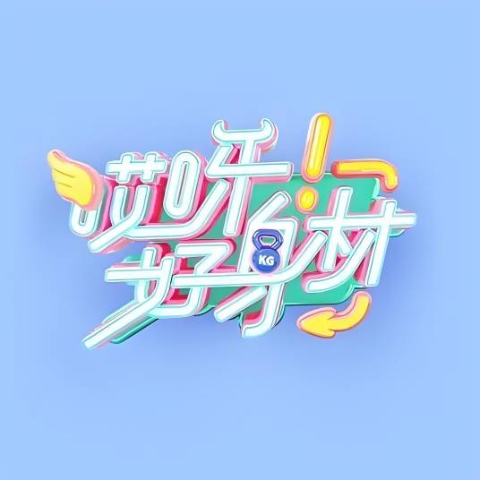 哎呀好身材
