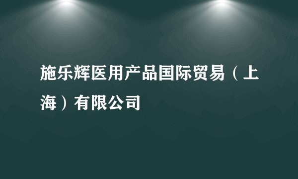 施乐辉医用产品国际贸易（上海）有限公司