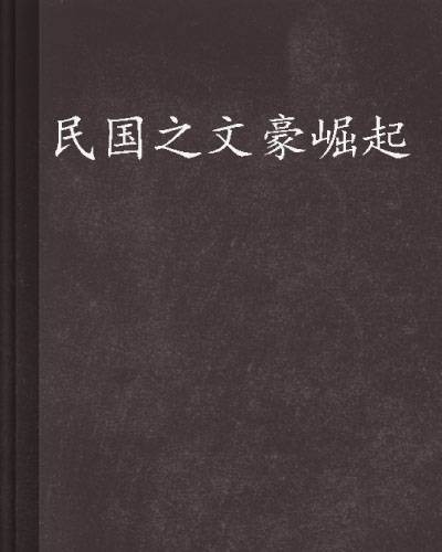 民国之文豪崛起
