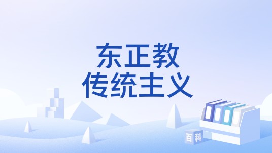 东正教传统主义