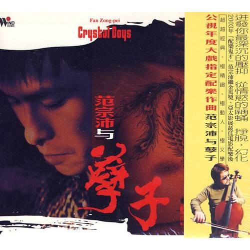 范宗沛与孽子
