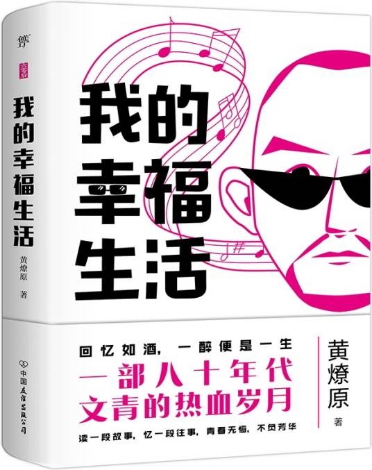 我的幸福生活
