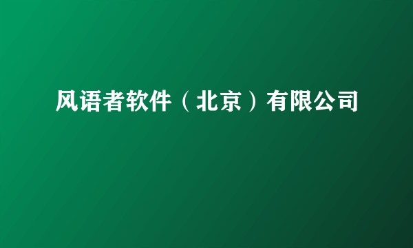风语者软件（北京）有限公司