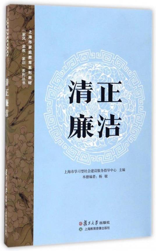 清正廉洁（2016年复旦大学出版社出版的图书）