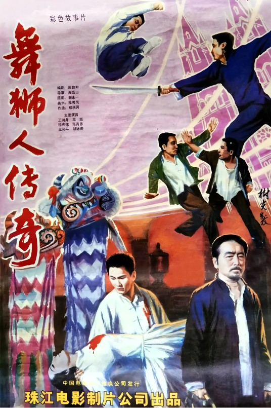 舞狮人传奇（1985年邢吉田执导的剧情电影）