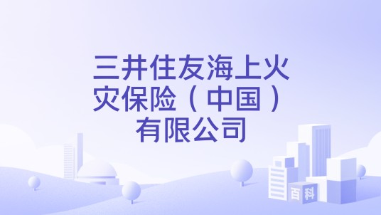 三井住友海上火灾保险（中国）有限公司