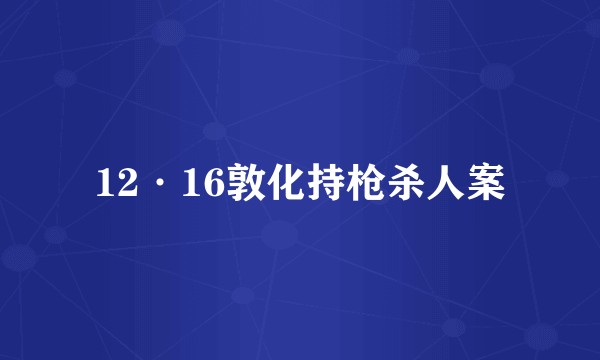 12·16敦化持枪杀人案