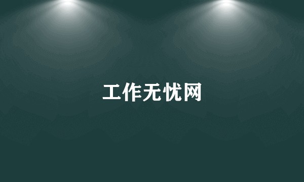工作无忧网