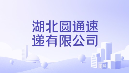 湖北圆通速递有限公司